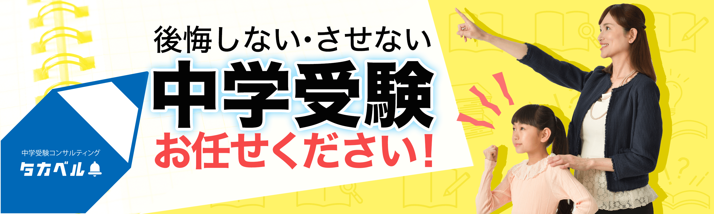 中学受験コンサルティングのタカベル 神奈川 東京 埼玉